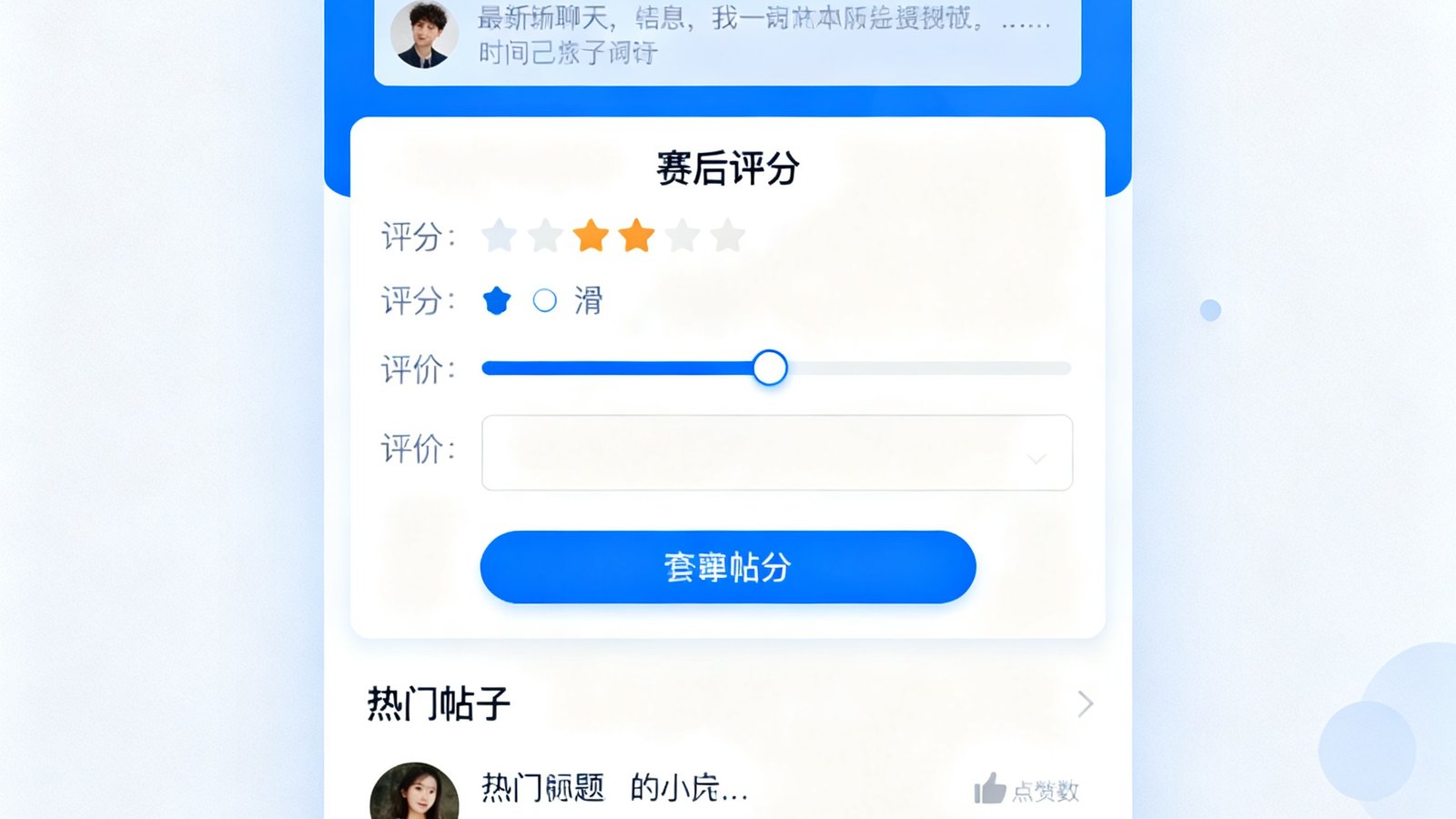 球迷社区界面展示实时聊天室滚动条，赛后评分表单和热门发帖列表